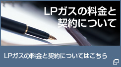 LPガスの料金と契約について