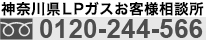 神奈川県LPガスお客様相談所 0120-244-566