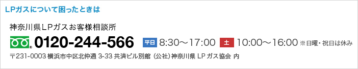 LPガスについて困ったときは 神奈川県LPガスお客様相談所 フリーダイヤル 0120-244-566