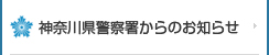 神奈川県警察署からのお知らせ