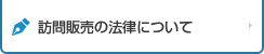 訪問販売の法律について