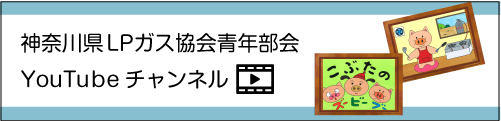 ＬＰガスに関するお問い合わせはこちらからどうぞ