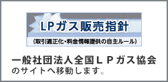 ＬＰガス販売指針