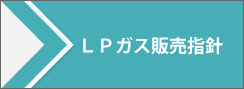 ＬＰガス販売指針