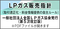 ＬＰガス販売指針