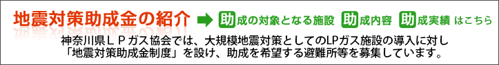 地震対策助成金の紹介