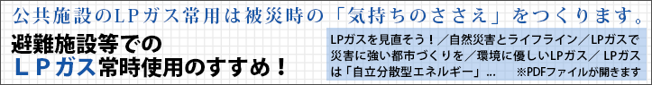 避難施設等でのＬＰガス常時使用のすすめ！