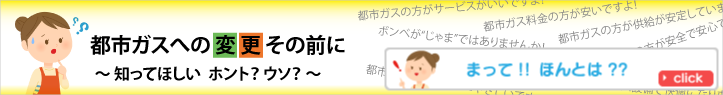 都市ガスへの切替勧誘が増えています〜セールストークのホント？ウソ？〜