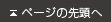 ページの先頭へ