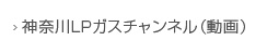 神奈川ＬＰガスチャンネル