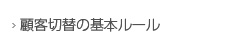 顧客切替に関する基本ルール