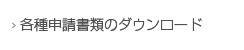 各種申請書類のダウンロード