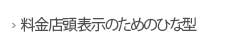 料金店頭表示のためのひな型