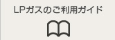 LPガスのご利用ガイド