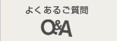 よくあるご質問