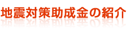 地震対策助成金の紹介