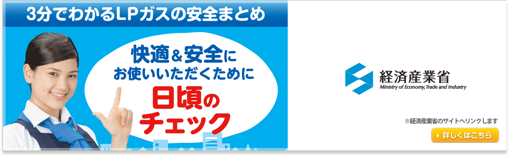 3分でわかるＬＰガスの安全まとめ