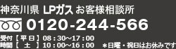 神奈川県ＬＰガスお客様相談所 0120-244-566