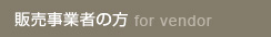 販売事業者の方