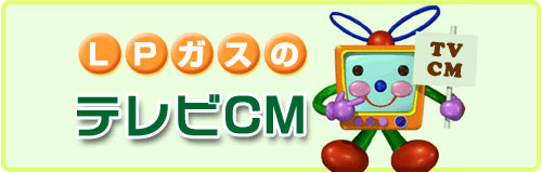テレビCMライブラリー