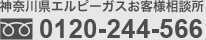 神奈川県エルピーガスお客様相談所 0120-244-566