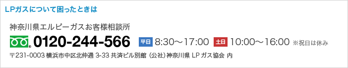 LPガスについて困ったときは 神奈川県エルピーガスお客様相談所 フリーダイヤル 0120-244-566