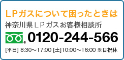 LPガスについて困ったときは